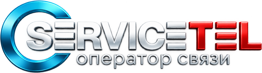 SERVICETEL — оператор связи